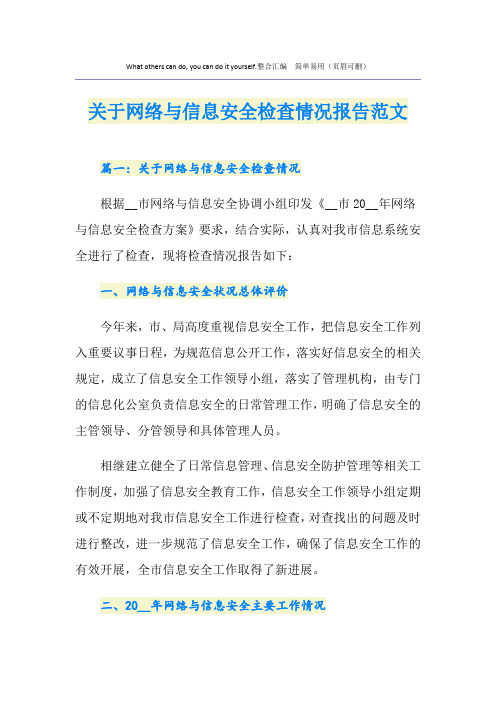 关于网络与信息安全检查情况报告范文