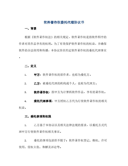 软件著作权委托代理完整协议书