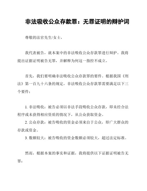 非法吸收公众存款罪：无罪证明的辩护词