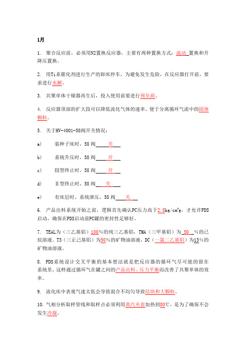 聚乙烯装置1~12月考试填空题