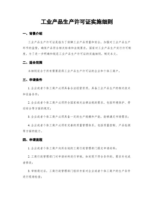 工业产品生产许可证实施细则