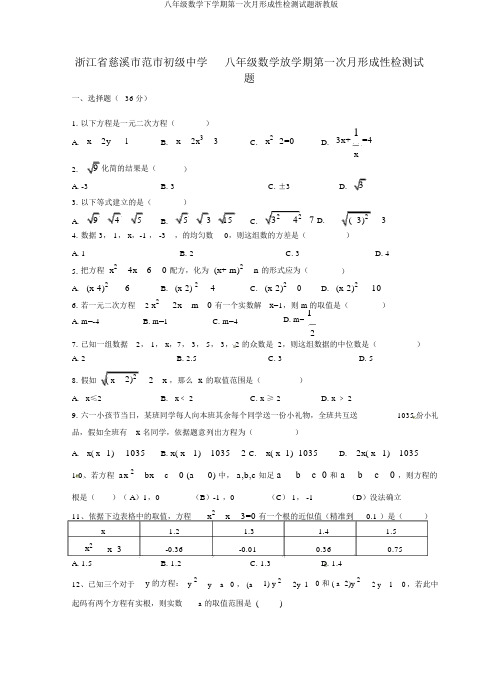 八年级数学下学期第一次月形成性检测试题浙教版