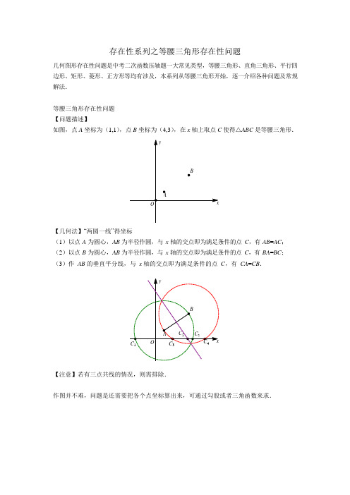 1存在性系列之等腰三角形存在性问题