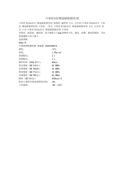 可赛新101铸造缺陷修补剂