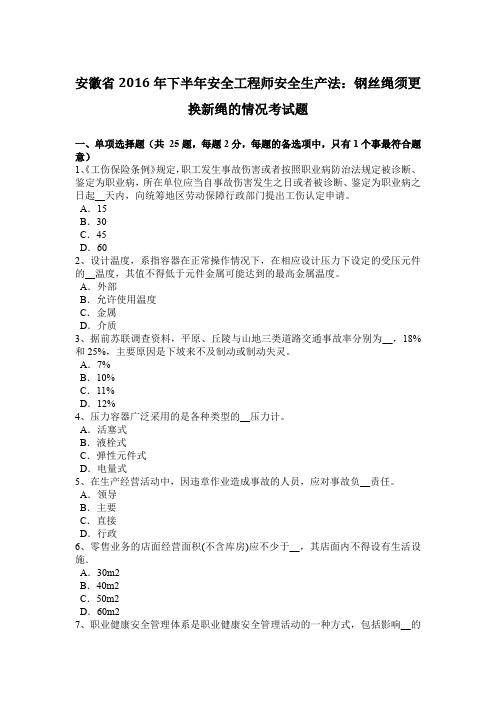 安徽省2016年下半年安全工程师安全生产法：钢丝绳须更换新绳的情况考试题