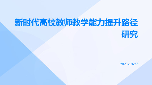 新时代高校教师教学能力提升路径研究