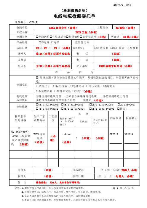 电线电缆检测委托单