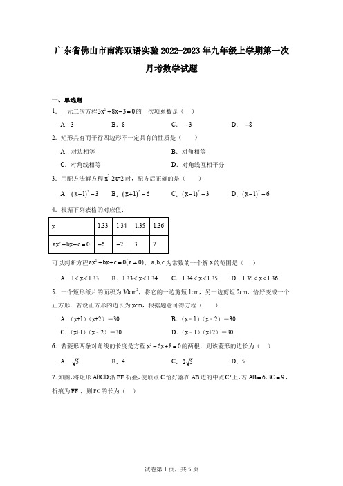 广东省佛山市南海双语实验2022-2023年九年级上学期第一次月考数学试题