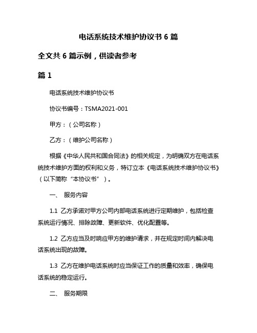 电话系统技术维护协议书6篇