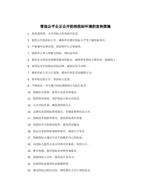 营造公平公正公开的招投标环境的宣传措施