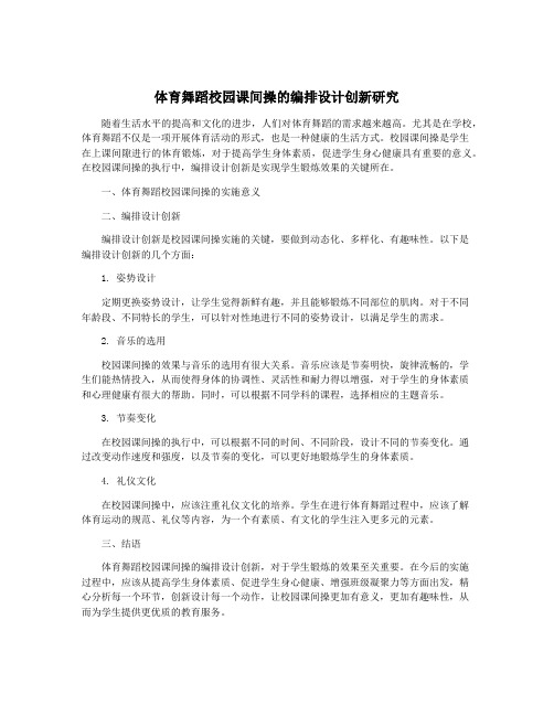 体育舞蹈校园课间操的编排设计创新研究