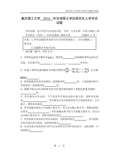 2016年重庆理工大学信息论基础 (810)考研真题硕士学位研究生入学考试试