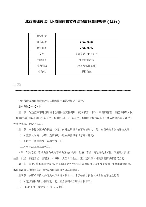 北京市建设项目水影响评价文件编报审批管理规定（试行）-京水务法[2015]6号