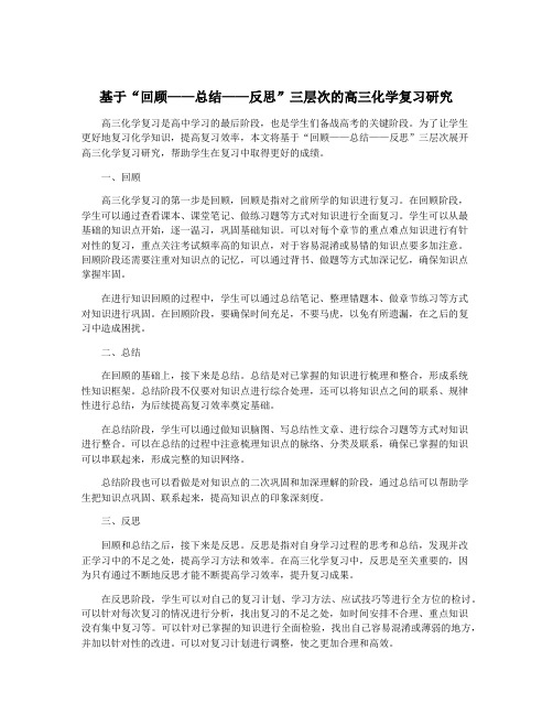 基于“回顾——总结——反思”三层次的高三化学复习研究