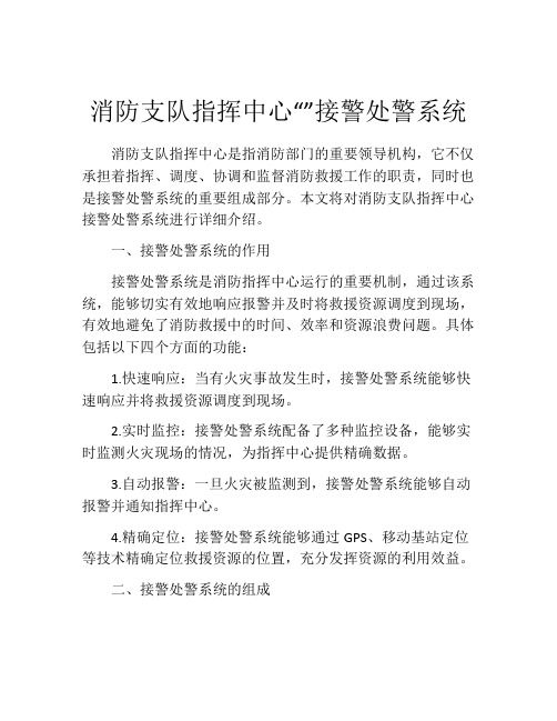 消防支队指挥中心“”接警处警系统