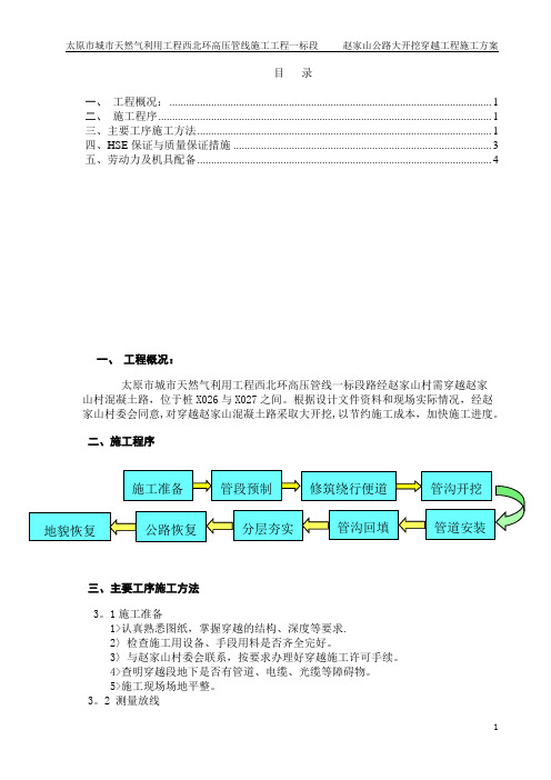 管道大开挖穿越公路施工方案