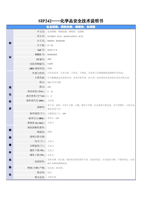 (氨基磺酸)