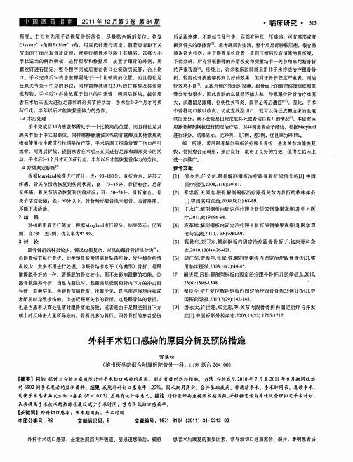 外科手术切口感染的原因分析及预防措施