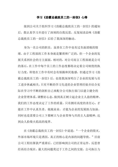 劲霸总裁致员工的一封信学习心得