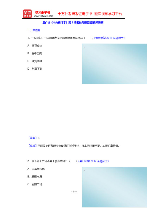 王广谦《中央银行学》第3版名校考研真题[视频讲解](单选题)【圣才出品】