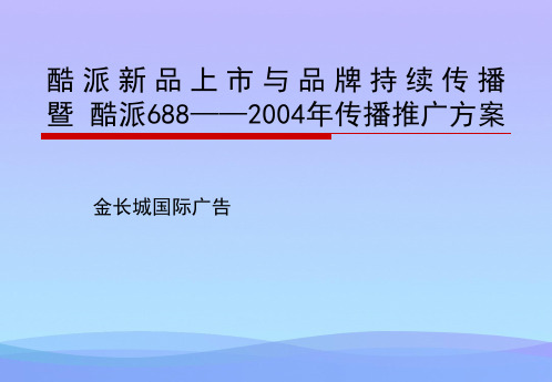 某手机新品上市与品牌传播方案ppt优秀资料