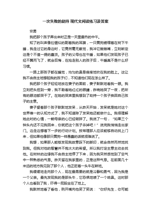 一次失败的劫持现代文阅读练习及答案