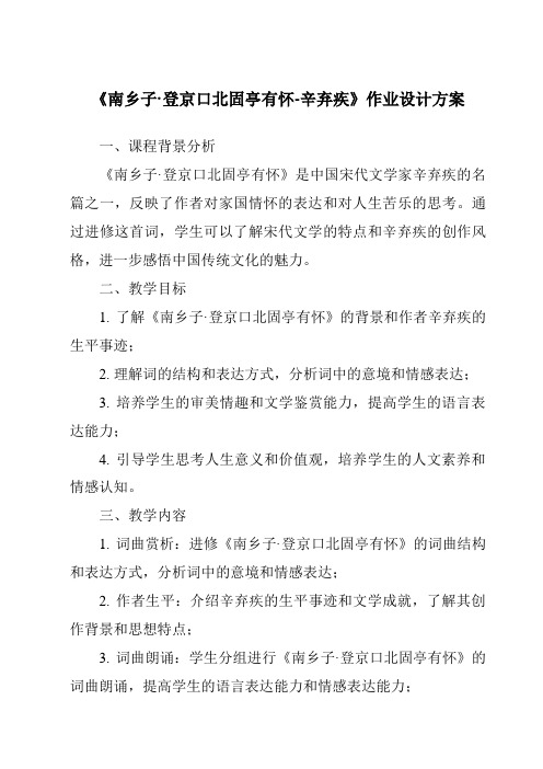 《南乡子·登京口北固亭有怀-辛弃疾作业设计方案-2023-2024学年初中语文统编版》