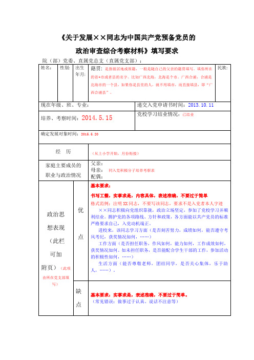 表8：政审综合考察材料表