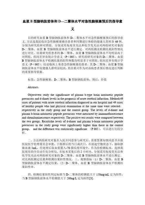 血浆B型脑钠肽前体和D—二聚体水平对急性脑梗塞预后的指导意义