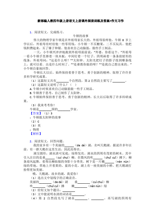 新部编人教四年级上册语文上册课外阅读训练及答案+作文习作