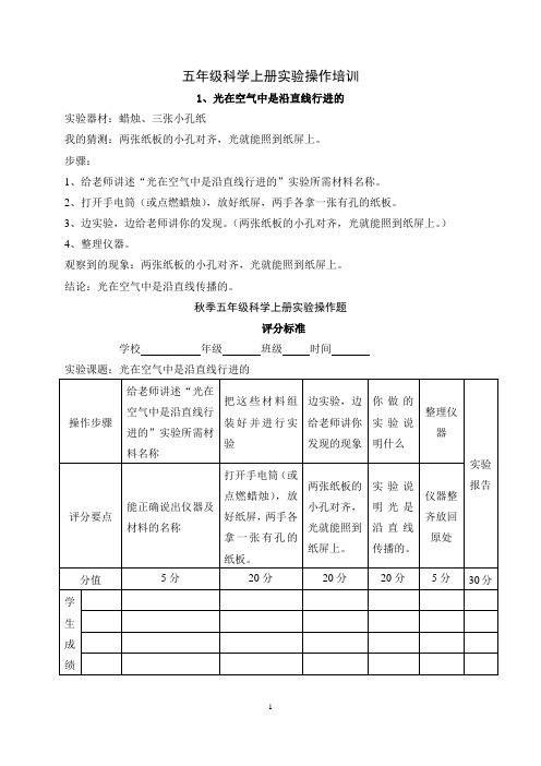 苏教版小学五年级科学上册实验操作报告