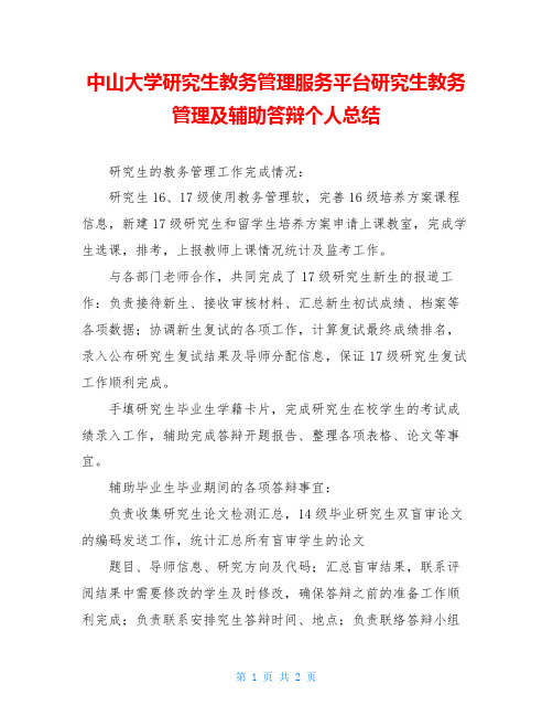 中山大学研究生教务管理服务平台研究生教务管理及辅助答辩个人总结