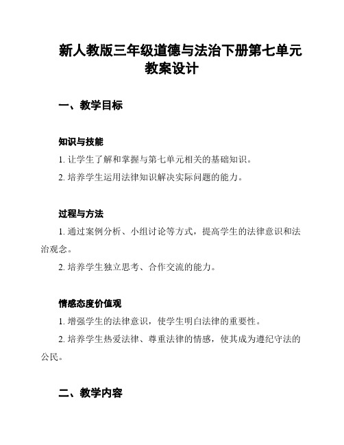 新人教版三年级道德与法治下册第七单元教案设计