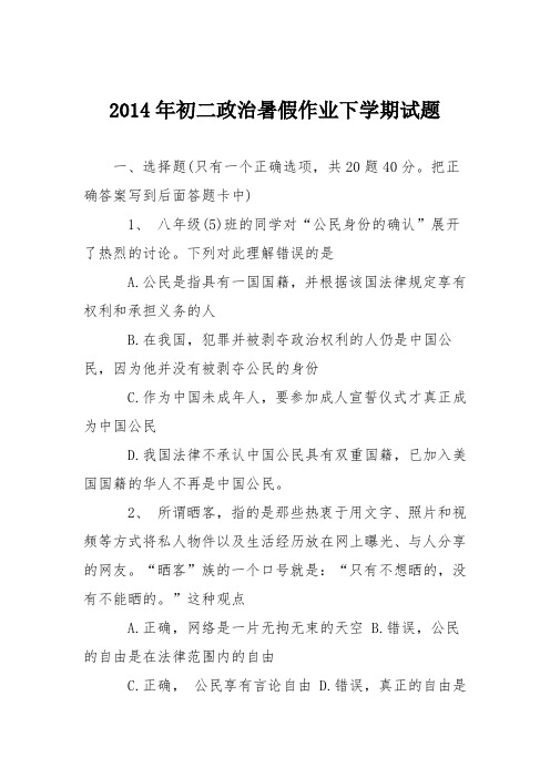 2014年初二政治暑假作业下学期试题