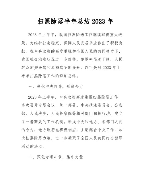 扫黑除恶半年总结2023年