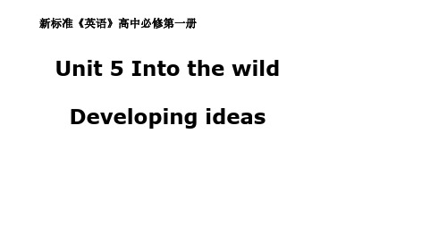 外研版高中英语必修第1册 Unit 5 Developing ideas