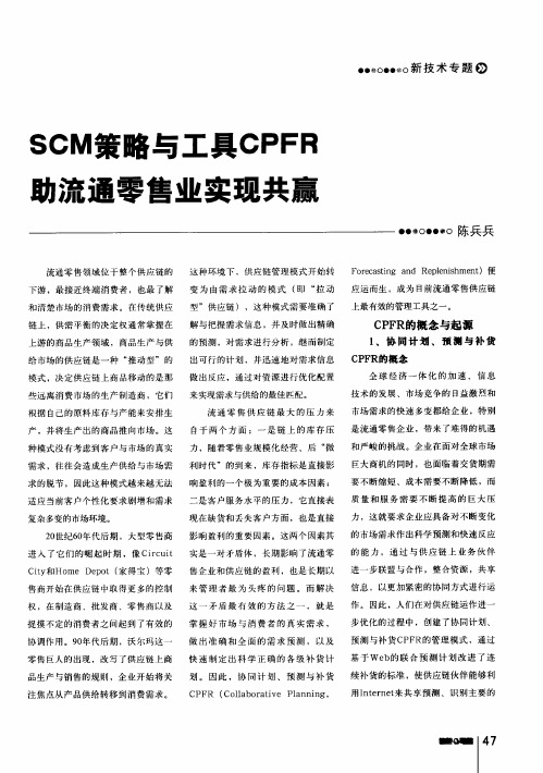 SCM策略与工具CPFR助流通零售业实现共赢