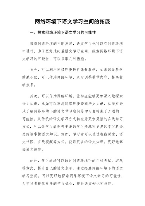 网络环境下语文学习空间的拓展