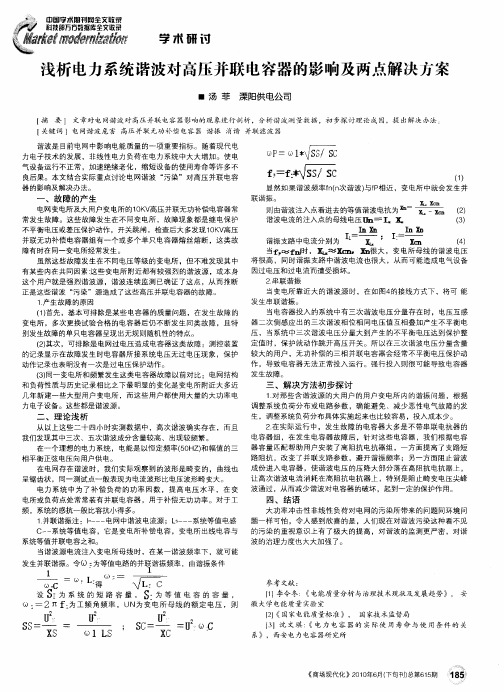 浅析电力系统谐波对高压并联电容器的影响及两点解决方案