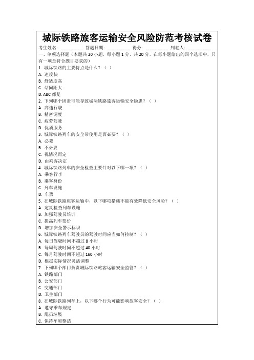 城际铁路旅客运输安全风险防范考核试卷