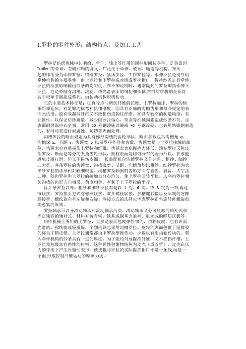 罗拉的零件外形结构特点及加工工艺