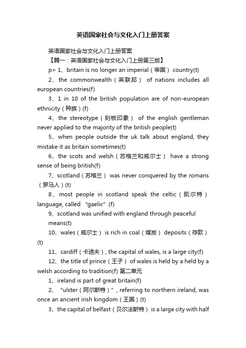 英语国家社会与文化入门上册答案