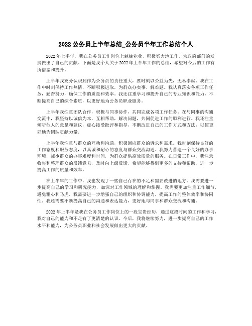 2022公务员上半年总结_公务员半年工作总结个人