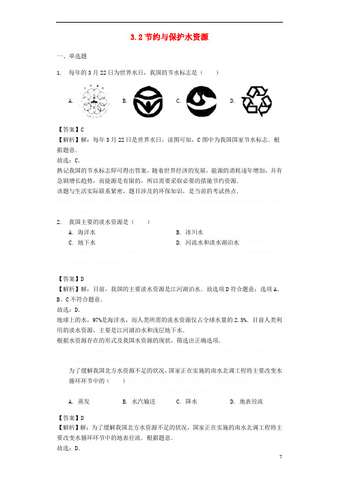 八年级地理上册.节约与保护水资源练习(含解析)(新版)商务星球版