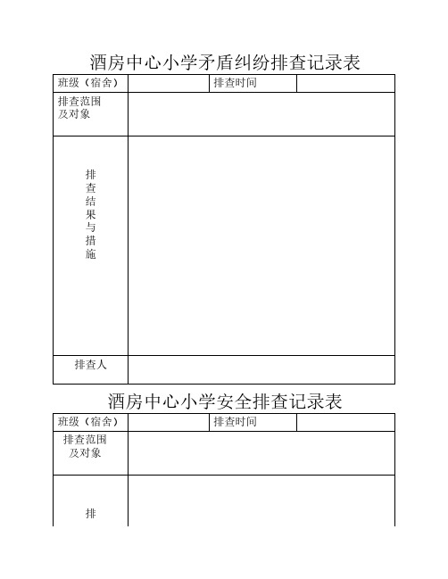 酒房中心小学矛盾纠纷排查记录表