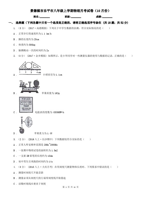 景德镇市乐平市八年级上学期物理月考试卷(10月份)