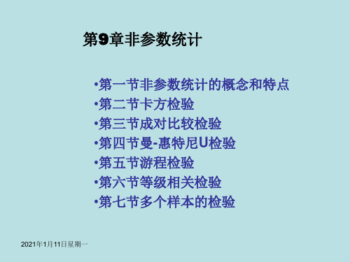 统计学：9非参数统计 