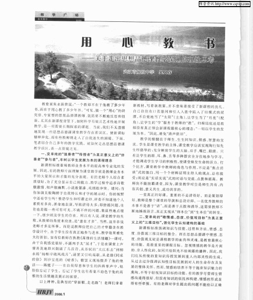 用心教书——关于走出思想品德课教学误区的理性思考
