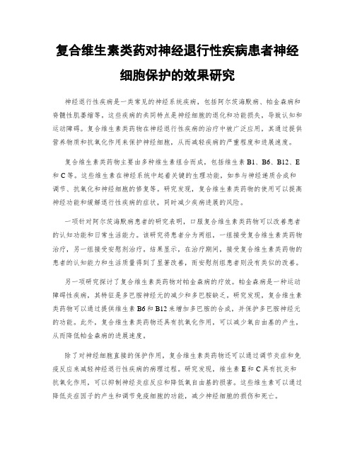 复合维生素类药对神经退行性疾病患者神经细胞保护的效果研究