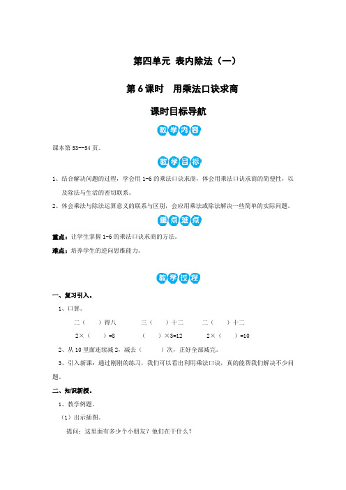 苏教版二年级上册数学教案 第6课时  用乘法口诀求商